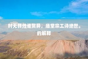 时无薛烛谁赏异，庙堂宗工诗绝世。的解释