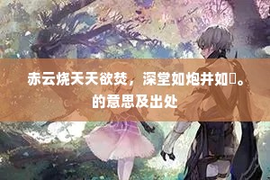 赤云烧天天欲焚，深堂如炮井如饙。的意思及出处