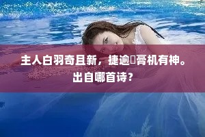 主人白羽奇且新，捷逾輠膏机有神。出自哪首诗？