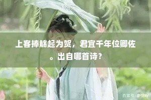 上客捧觞起为贺，君宜千年位卿佐。出自哪首诗？