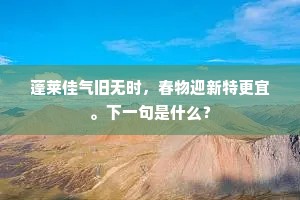 蓬莱佳气旧无时，春物迎新特更宜。下一句是什么？
