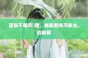蓬鬓不堪双綵胜，懒随君向习家池。的解释