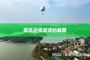 闻风远扬成语的解释