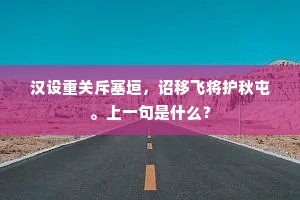 汉设重关斥塞垣，诏移飞将护秋屯。上一句是什么？