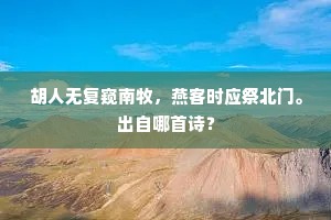 胡人无复窥南牧，燕客时应祭北门。出自哪首诗？