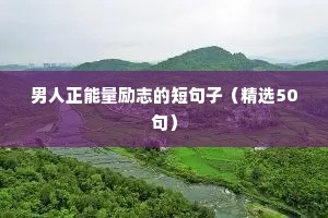 男人正能量励志的短句子（精选50句）