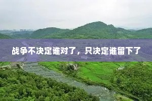 战争不决定谁对了，只决定谁留下了