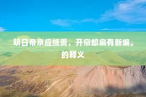 明日帝京应纸贵，开帘却扇有新编。的释义