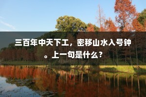 三百年中天下工，密移山水入号钟。上一句是什么？