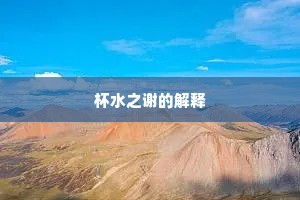 杯水之谢的解释