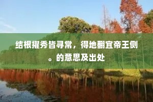 结根擢秀皆寻常，得地翻宜帝王侧。的意思及出处