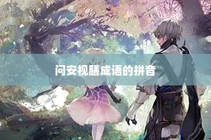 问安视膳成语的拼音