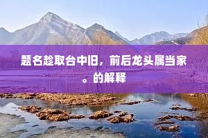 题名趁取台中旧，前后龙头属当家。的解释