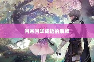 问寒问暖成语的解释