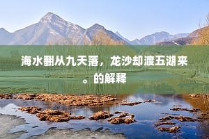 海水翻从九天落，龙沙却渡五湖来。的解释