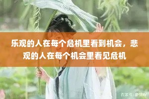 乐观的人在每个危机里看到机会，悲观的人在每个机会里看见危机