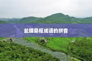 瓮牖桑枢成语的拼音