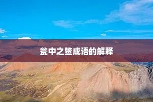 瓮中之鳖成语的解释