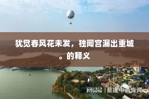 犹觉春风花未发，独闻宫漏出重城。的释义