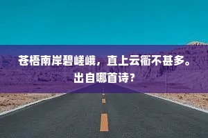 苍梧南岸碧嵯峨，直上云衢不甚多。出自哪首诗？