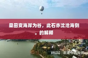 桑田变海岸为谷，此石亦沈沧海侧。的解释