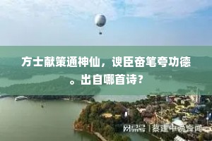 方士献策通神仙，谀臣奋笔夸功德。出自哪首诗？