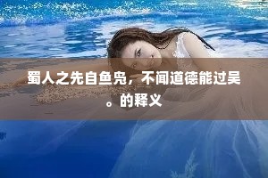 蜀人之先自鱼凫，不闻道德能过吴。的释义