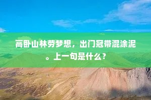 高卧山林劳梦想，出门冠带混涂泥。上一句是什么？