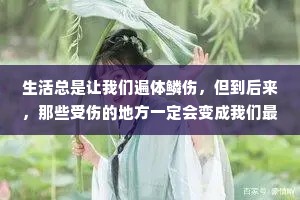生活总是让我们遍体鳞伤，但到后来，那些受伤的地方一定会变成我们最强壮的地方