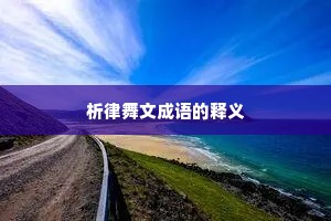 析律舞文成语的释义