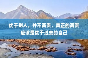 优于别人，并不高贵，真正的高贵应该是优于过去的自己