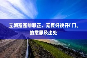 立朝蹇蹇辨邪正，无复奸谀开倖门。的意思及出处