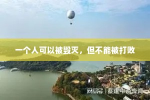 一个人可以被毁灭，但不能被打败