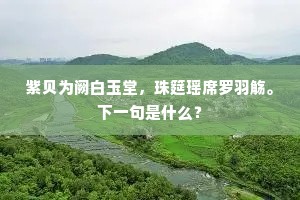 紫贝为阙白玉堂，珠筵瑶席罗羽觞。下一句是什么？