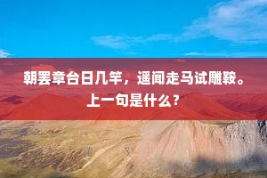 朝罢章台日几竿，遥闻走马试雕鞍。上一句是什么？