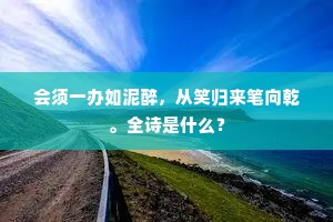 会须一办如泥醉，从笑归来笔向乾。全诗是什么？