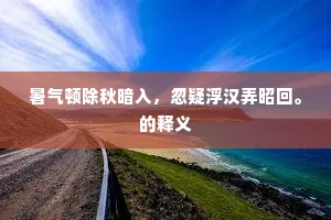 暑气顿除秋暗入，忽疑浮汉弄昭回。的释义