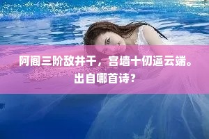 阿阁三阶敌井干，宫墙十仞逼云端。出自哪首诗？