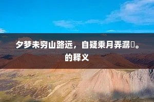 夕梦未穷山路远，自疑乘月弄潺湲。的释义