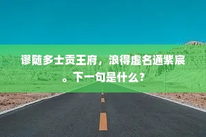 谬随多士贡王府，浪得虚名通紫宸。下一句是什么？