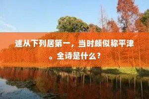 遽从下列居第一，当时颇似称平津。全诗是什么？