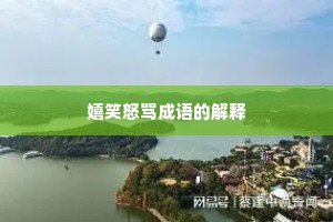 嬉笑怒骂成语的解释