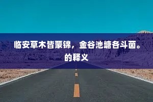 临安草木皆蒙锦，金谷池塘各斗茵。的释义