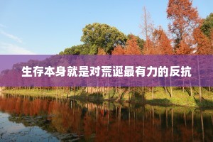 生存本身就是对荒诞最有力的反抗