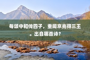 每颂中和传四子，重闻京兆得三王。出自哪首诗？