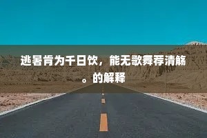 逃暑肯为千日饮，能无歌舞荐清觞。的解释