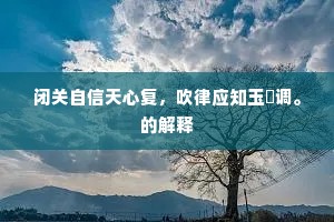 闭关自信天心复，吹律应知玉琯调。的解释