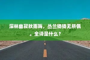 深林幽寂秋雨晦，丛兰猗猗无所佩。全诗是什么？