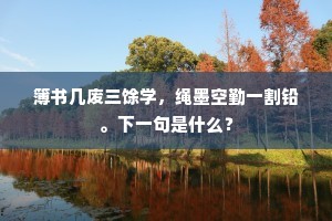 簿书几废三馀学，绳墨空勤一割铅。下一句是什么？