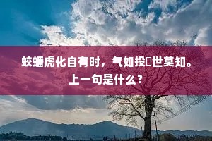 蛟蟠虎化自有时，气如投蜺世莫知。上一句是什么？